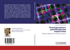 Bookcover of Психоделики и дизайнерские наркотики
