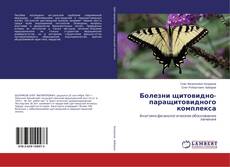 Capa do livro de Болезни щитовидно-паращитовидного комплекса 