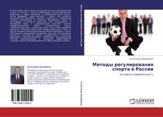 Bookcover of Методы регулирования спорта в России