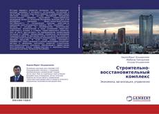 Bookcover of Строительно-восстановительный комплекс