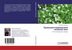 Bookcover of Травушка-муравушка зеленая моя