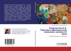 Buchcover von Творчество Н.А. Тархова и французская живопись начала XX века