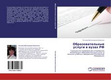 Buchcover von Образовательные услуги в вузах РФ