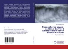 Capa do livro de Переработка водно-солевых систем с применением полей низкой частоты 