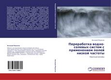 Переработка водно-солевых систем с применением полей низкой частоты kitap kapağı