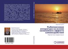 Bookcover of Рыбопоисковая аппаратура на основе нелинейного эффекта самовоздействия