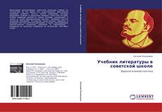 Учебник литературы в советской школе的封面