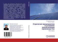Bookcover of Стратегия предприятия в условиях экологизации производства