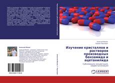 Bookcover of Изучение кристаллов и растворов производных бензамида и ацетанилида