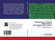 Bookcover of Введение в теорию обратных и некорректных задач