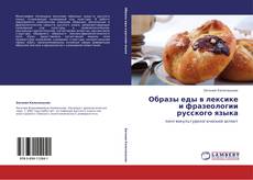 Capa do livro de Образы еды в лексике и фразеологии русского языка 