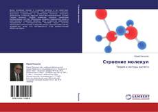 Bookcover of Строение молекул