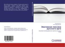 Buchcover von Эмотивная лексика русского арго