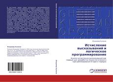 Bookcover of Исчисление высказываний и логическое программирование