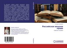 Обложка Российское вещное право