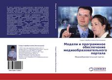 Capa do livro de Модели и программное обеспечение медиаобразовательного портала 