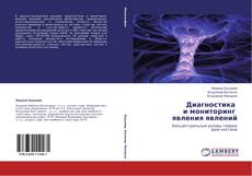 Couverture de Диагностика и мониторинг явления явлений