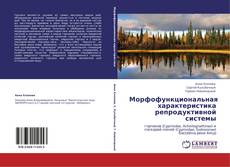 Bookcover of Морфофункциональная характеристика репродуктивной системы