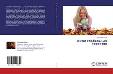 Copertina di Битва глобальных проектов