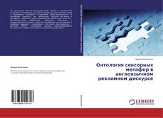 Buchcover von Онтология сенсорных метафор в англоязычном рекламном дискурсе