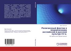 Bookcover of Религиозный фактор в модернизации английской и русской культур XVI в.