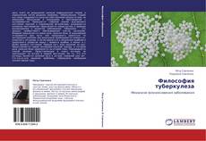 Bookcover of Философия туберкулеза