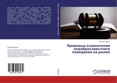 Buchcover von Правовые ограничения недобросовестного поведения на рынке