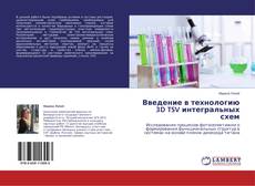 Couverture de Введение в технологию 3D TSV интегральных схем