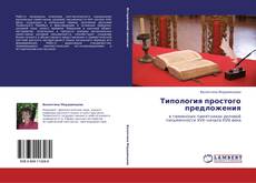 Buchcover von Типология простого предложения