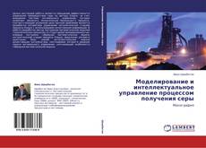 Capa do livro de Моделирование и интеллектуальное управление процессом получения серы 