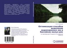 Bookcover of Оптимизация способов выделения водоохранных зон в бассейнах малых рек