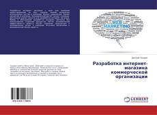 Buchcover von Разработка интернет-магазина коммерческой организации