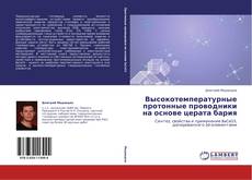 Обложка Высокотемпературные протонные проводники на основе церата бария