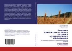 Capa do livro de Решение приоритетных задач развития муниципальных образований 