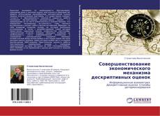 Bookcover of Совершенствование экономического механизма дескриптивных оценок