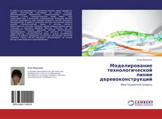 Bookcover of Моделирование технологической линии деревоконструкций