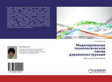 Couverture de Моделирование технологической линии деревоконструкций