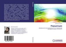 Buchcover von Перцепция