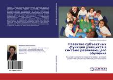 Copertina di Развитие субъектных функций учащихся  в системе развивающего обучения
