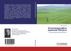 Bookcover of Этноландшафты древней Минусы