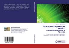 Bookcover of Самоидентификация "новых" пятидесятников в России