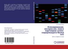 Обложка Клонирование, экспрессия, поиск партнеров селен-содержащего белка SelV