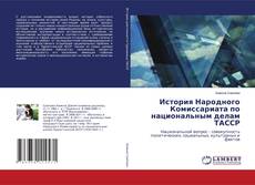 Capa do livro de История Народного Комиссариата по национальным делам ТАССР 