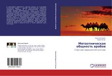 Bookcover of Метаэтническая общность арабов