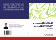 Buchcover von Маркетинг на машиностроительных предприятиях Республики Беларусь