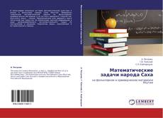 Buchcover von Математические задачи народа Саха