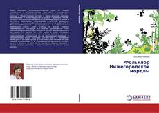 Couverture de Фольклор Нижегородской мордвы
