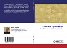 Capa do livro de Клееная древесина 