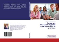 Couverture de Развитие поликультурной компетентности учителя
