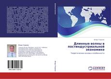 Bookcover of Длинные волны в постиндустриальной экономике